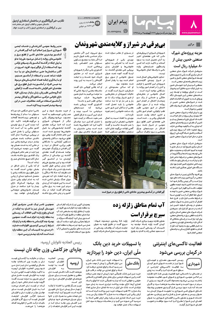 صفحه پیام ایران شماره 1222 روزنامه پیام ما