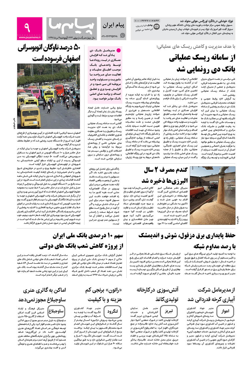 صفحه پیام ایران شماره 1223 روزنامه پیام ما