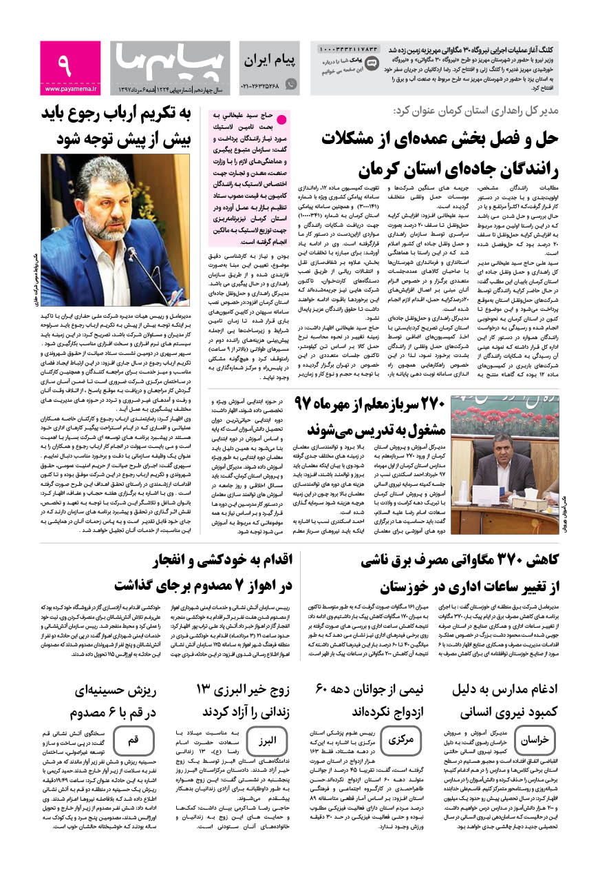 صفحه پیام ایران شماره 1224 روزنامه پیام ما