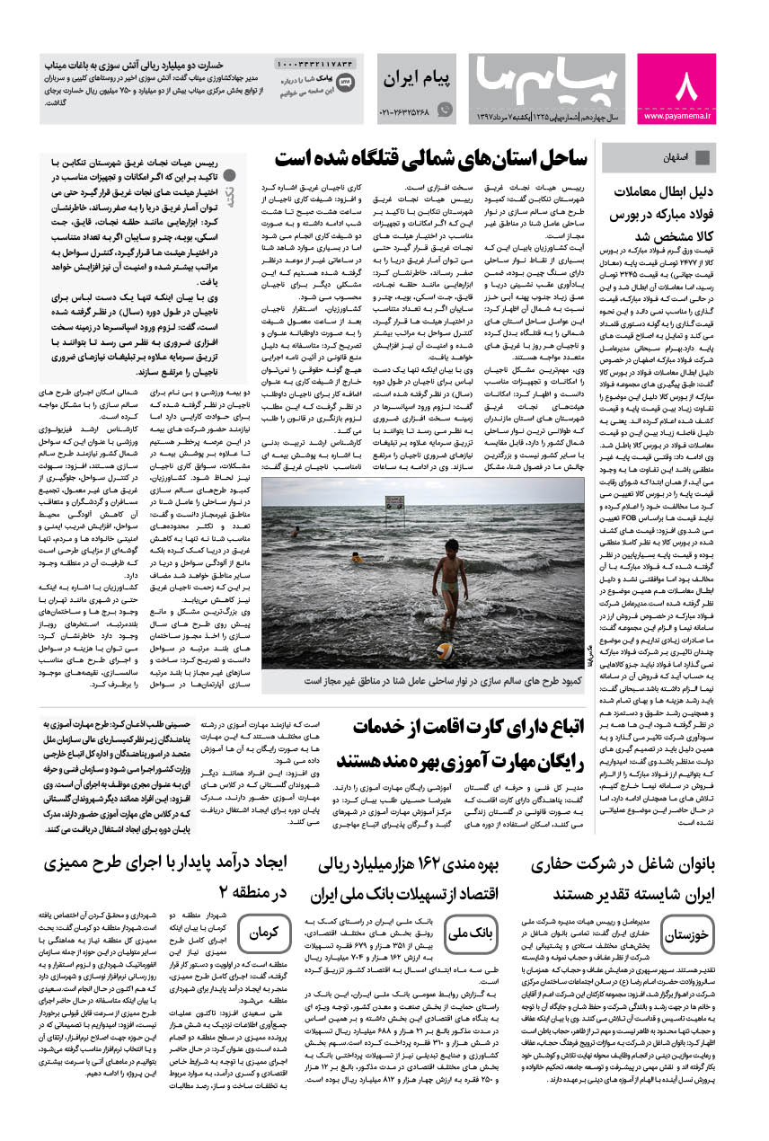 صفحه پیام ایران شماره 1225 روزنامه پیام ما