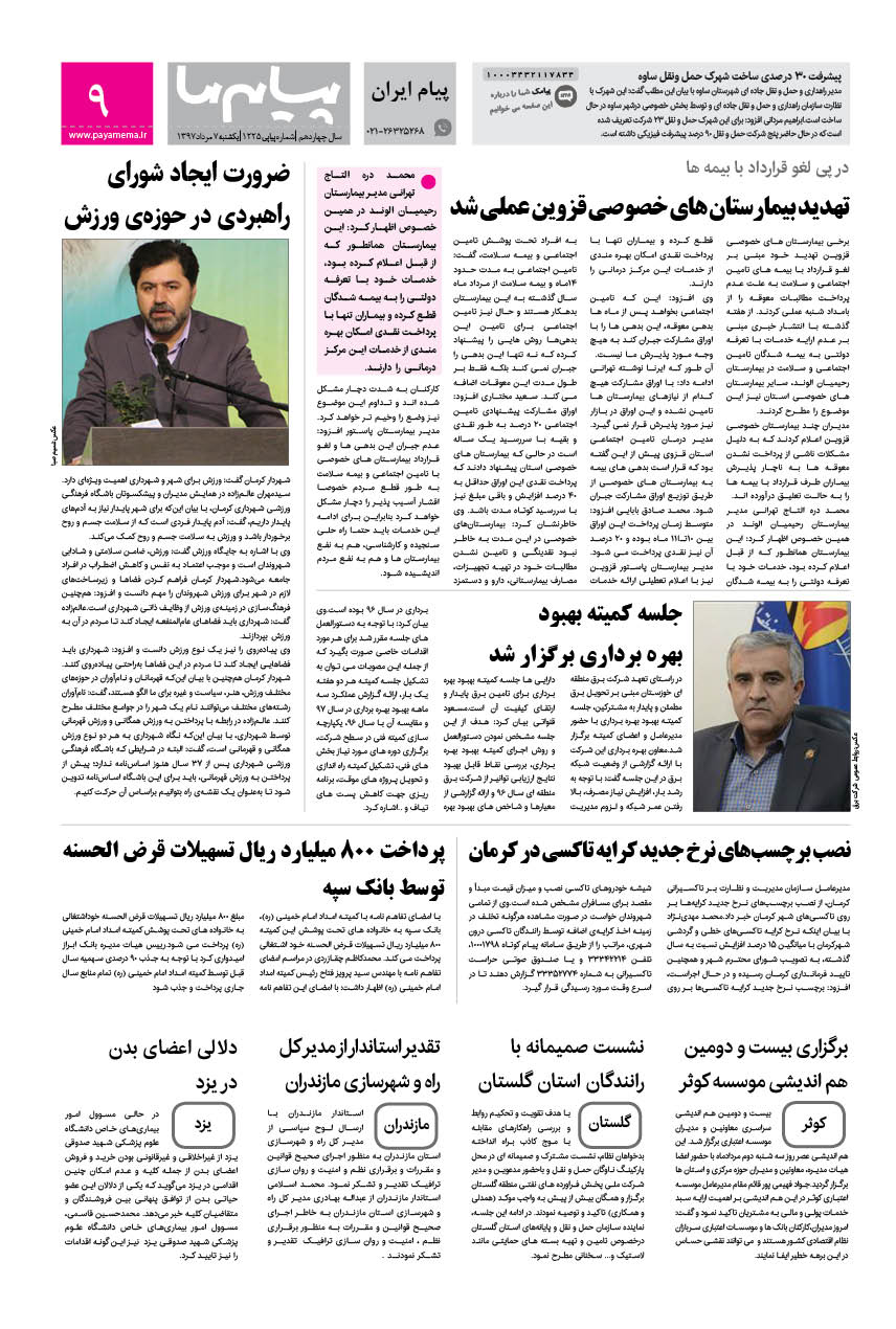 صفحه پیام ایران شماره 1225 روزنامه پیام ما