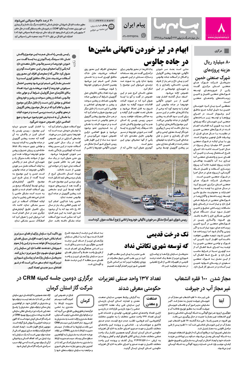 صفحه پیام ایران شماره 1226 روزنامه پیام ما