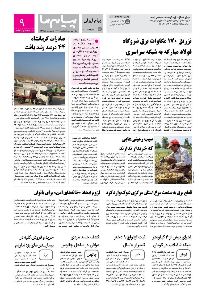 صفحه پیام ایران شماره 1226 روزنامه پیام ما