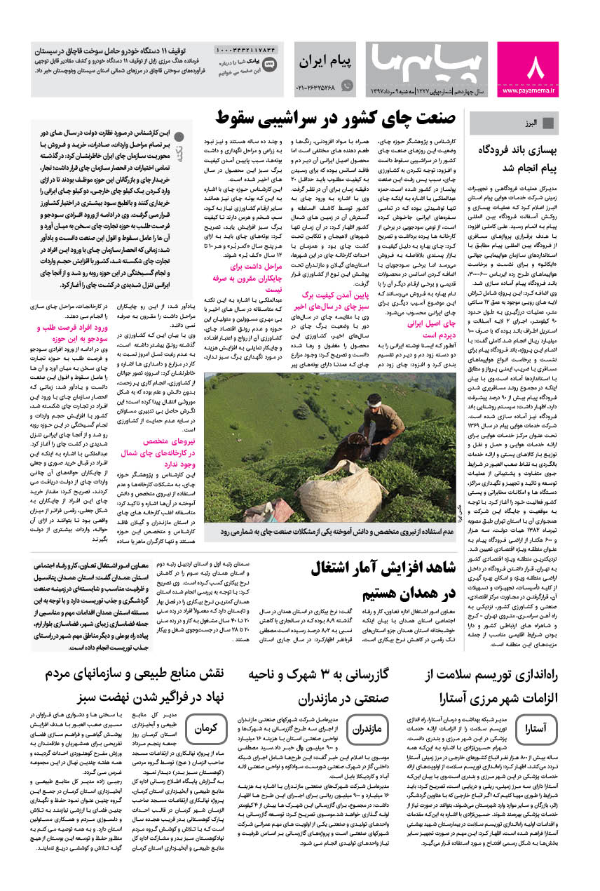 صفحه پیام ایران شماره 1227 روزنامه پیام ما