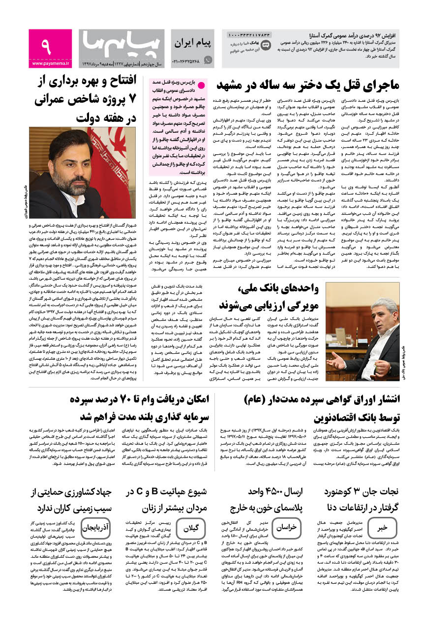 صفحه پیام ایران شماره 1227 روزنامه پیام ما