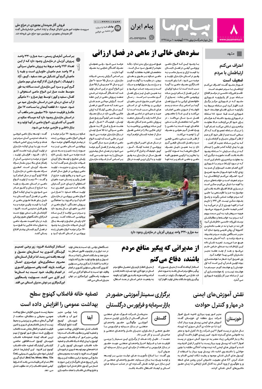 صفحه پیام ایران شماره 1228 روزنامه پیام ما
