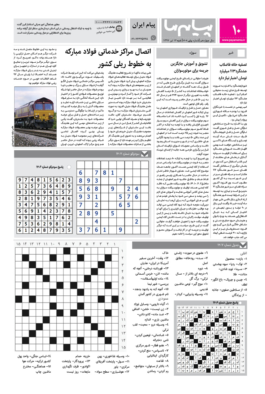 صفحه پیام ایران شماره 1207 روزنامه پیام ما