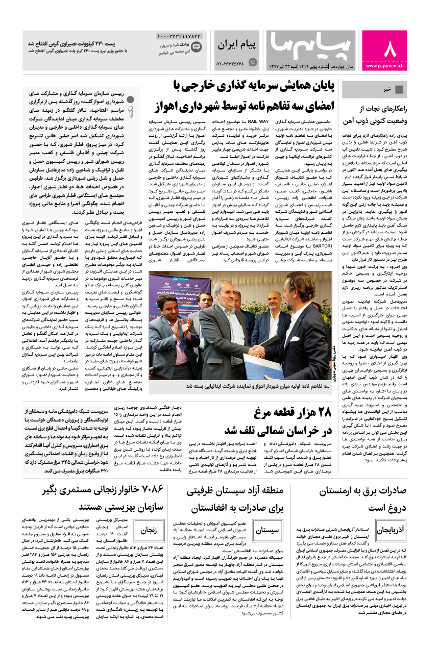 صفحه پیام ایران شماره 1212 روزنامه پیام ما