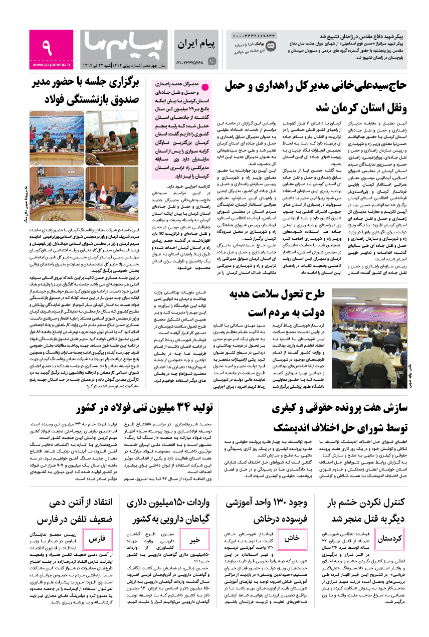 صفحه پیام ایران شماره 1212 روزنامه پیام ما