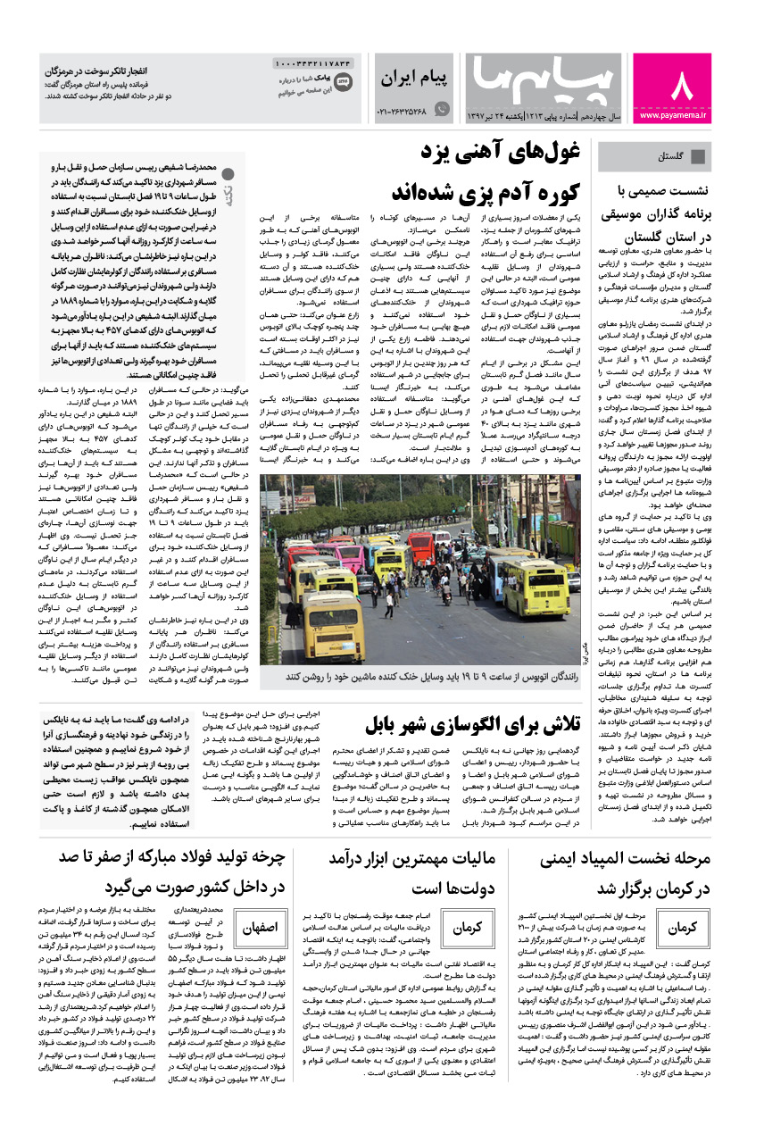صفحه پیام ایران شماره 1213 روزنامه پیام ما