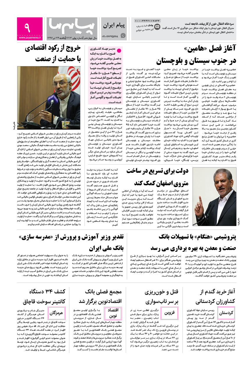 صفحه پیام ایران شماره 1213 روزنامه پیام ما