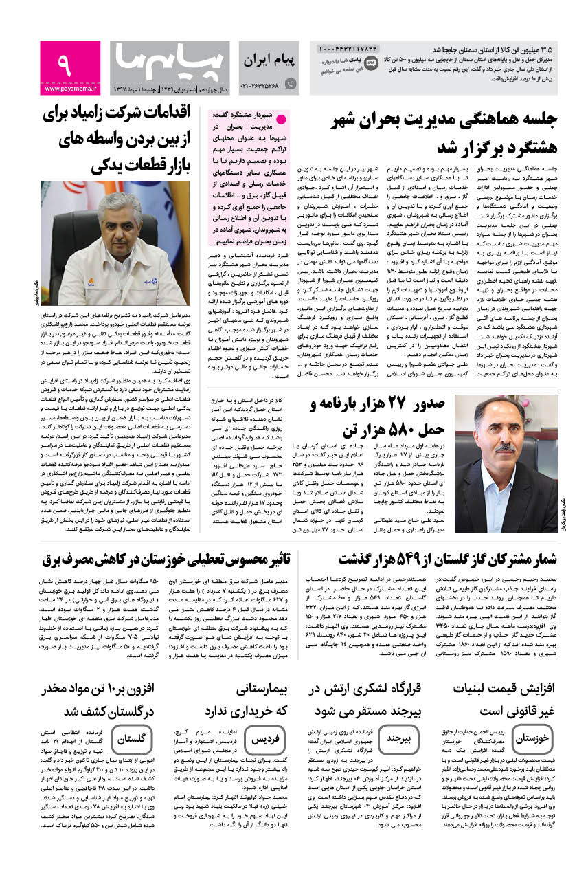 صفحه پیام ایران شماره 1229 روزنامه پیام ما
