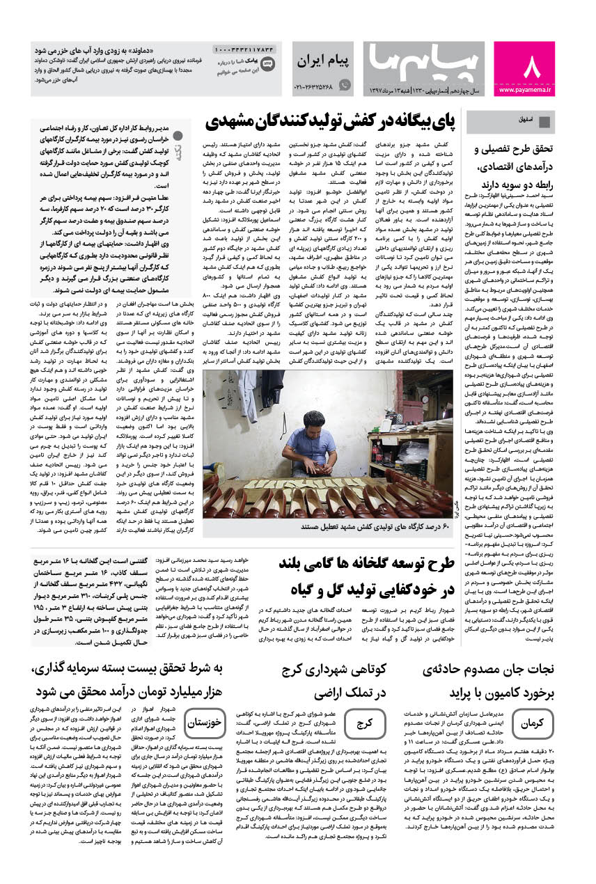 صفحه پیام ایران شماره 1230 روزنامه پیام ما