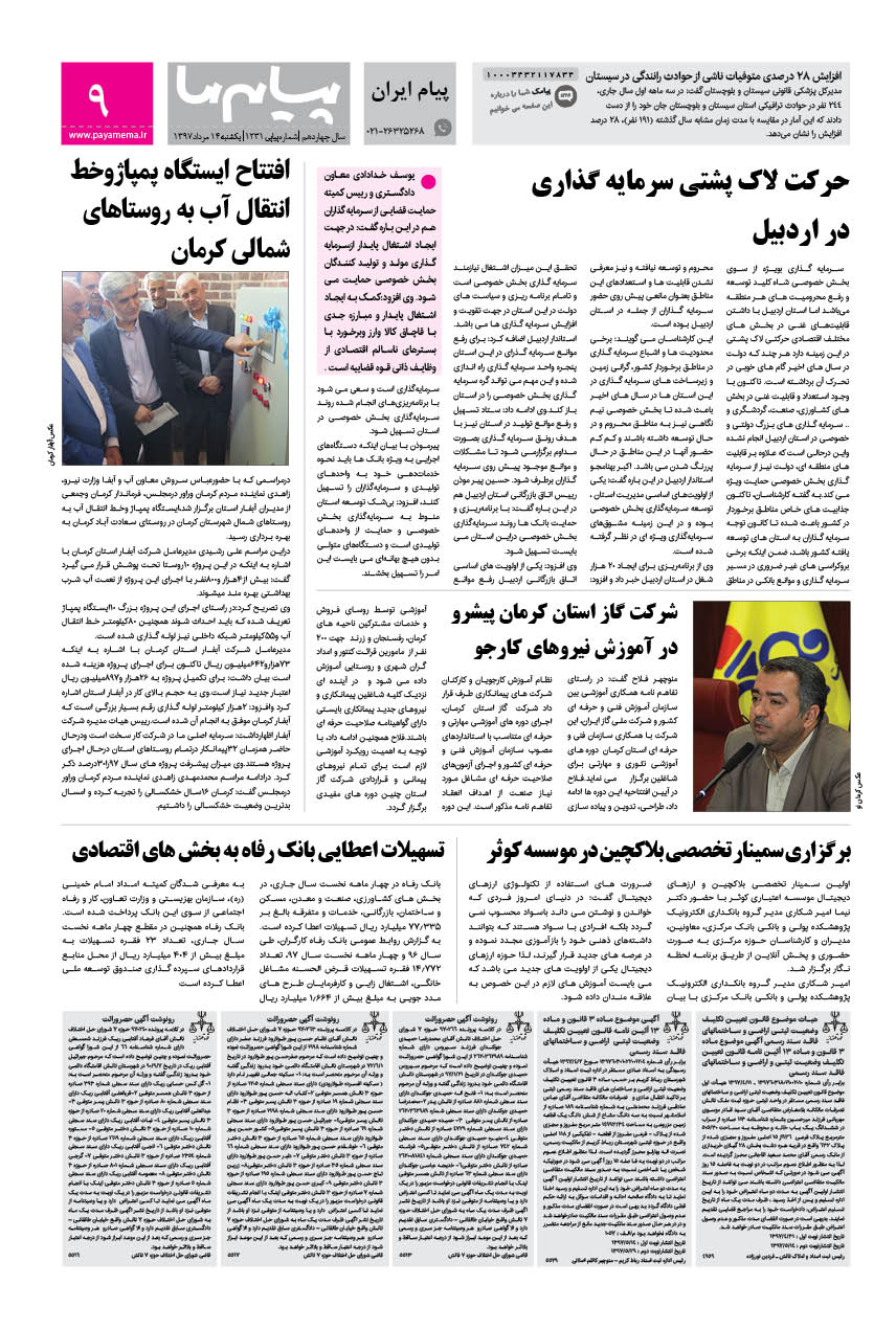 صفحه پیام ایران شماره 1231 روزنامه پیام ما
