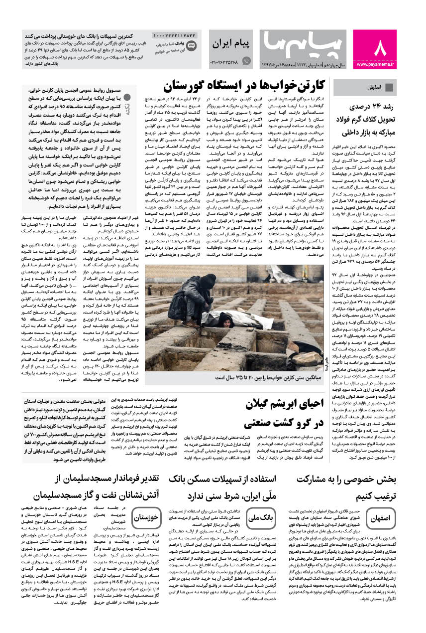 صفحه پیام ایران شماره 1233 روزنامه پیام ما