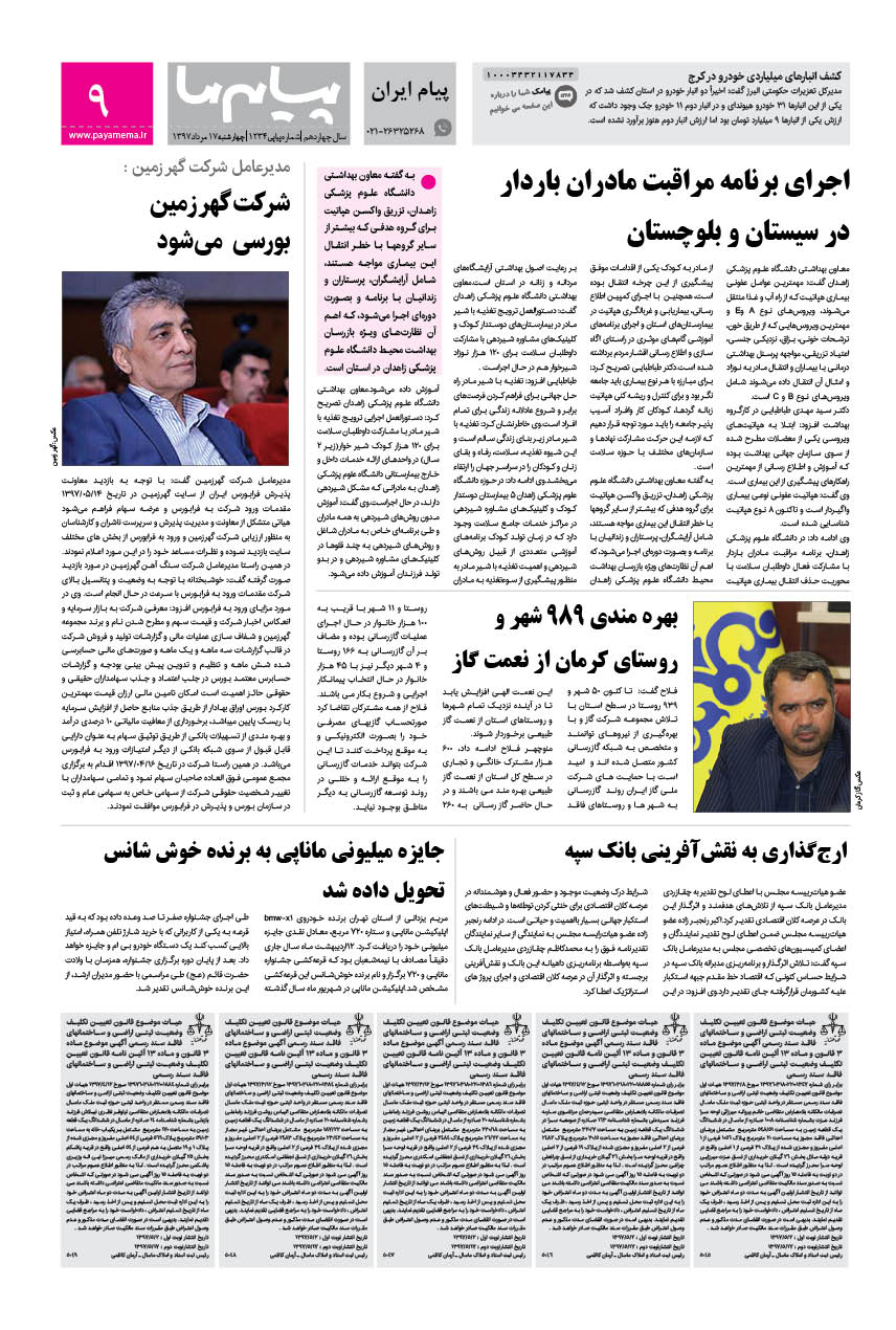 صفحه پیام ایران شماره 1234 روزنامه پیام ما
