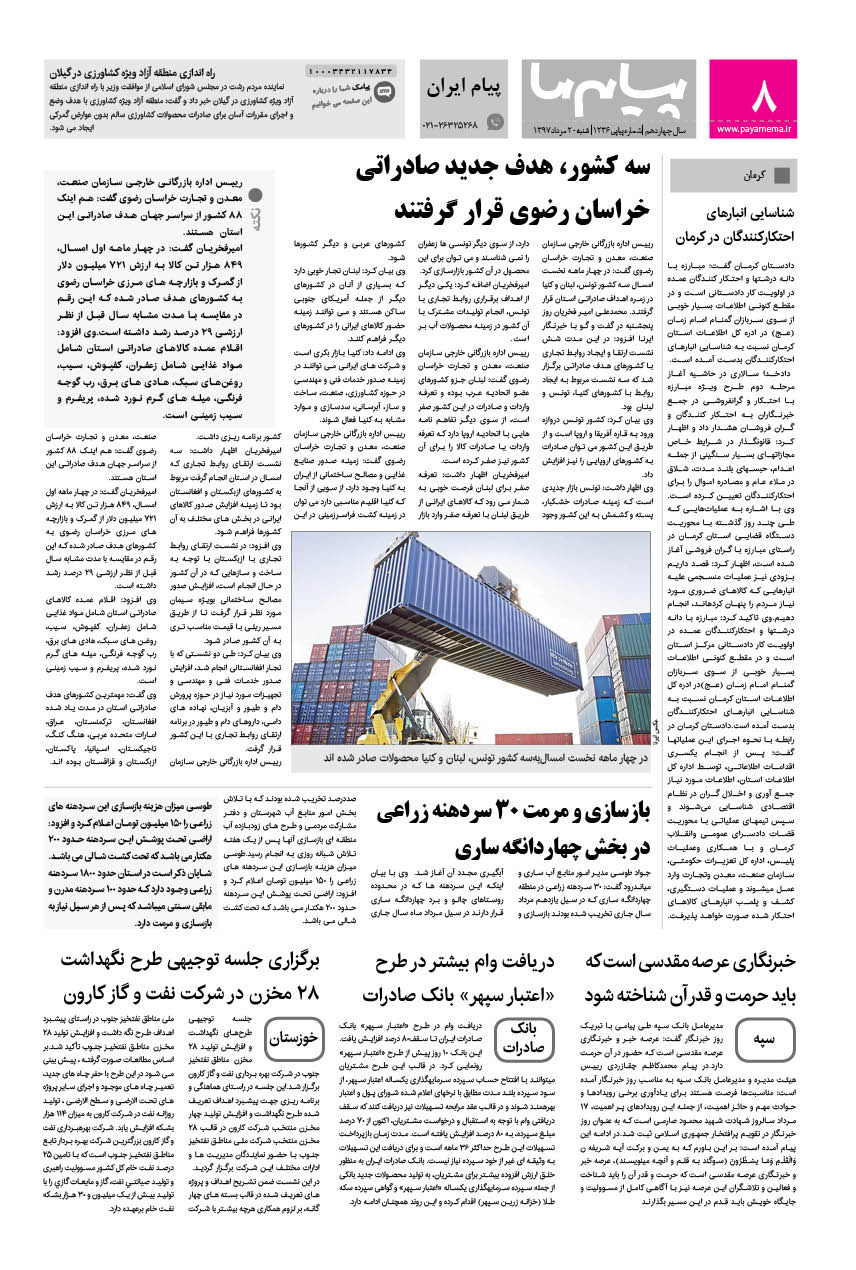 صفحه پیام ایران شماره 1236 روزنامه پیام ما