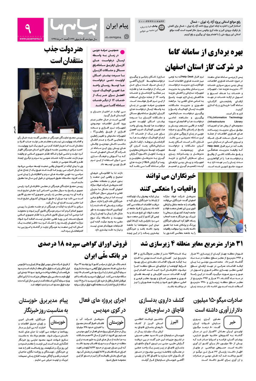 صفحه پیام ایران شماره 1236 روزنامه پیام ما