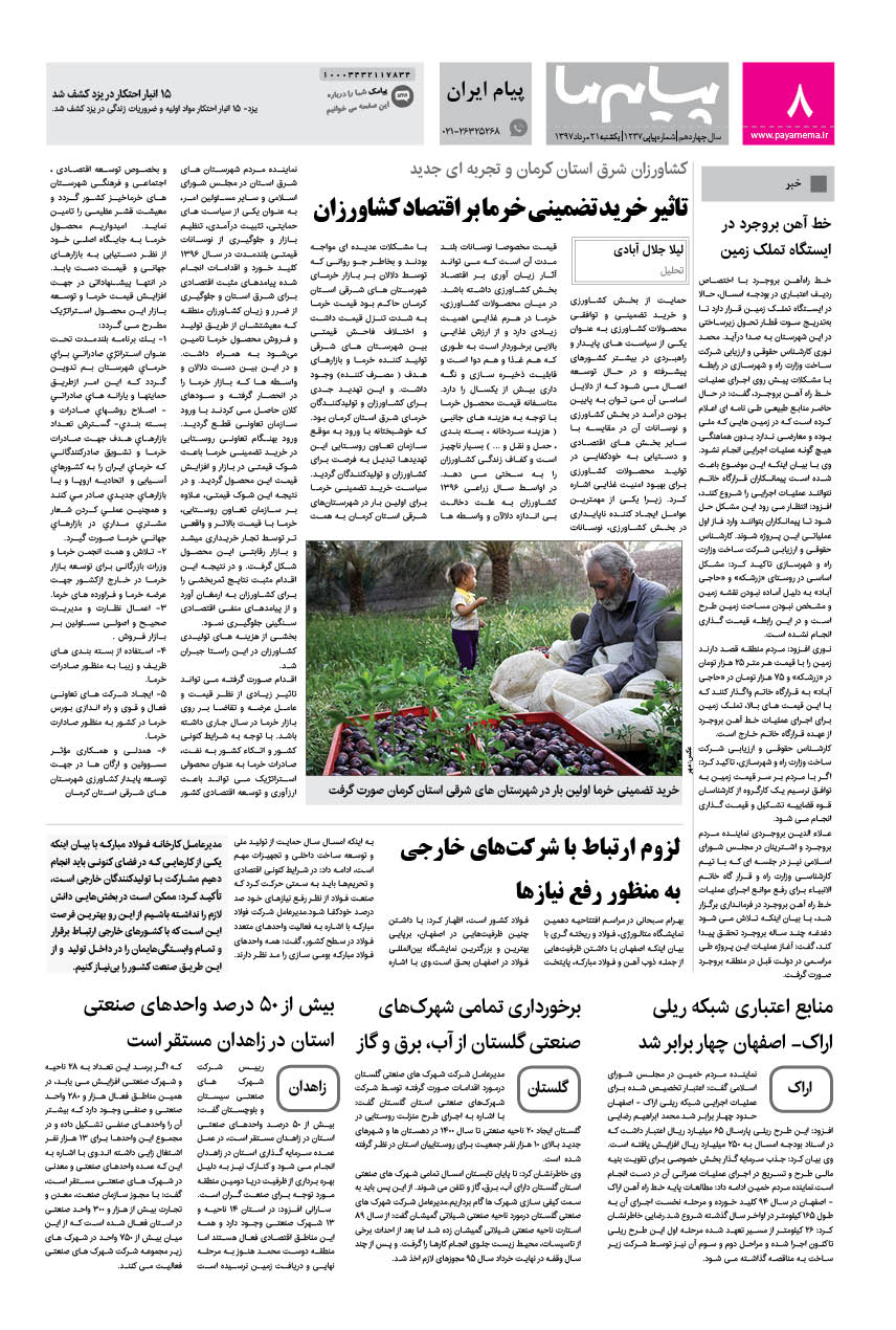 صفحه پیام ایران شماره 1237 روزنامه پیام ما