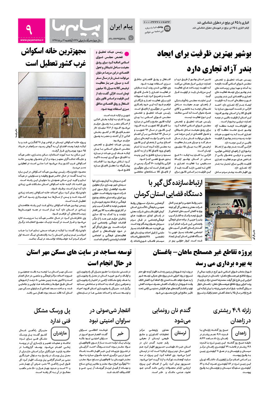صفحه پیام ایران شماره 1237 روزنامه پیام ما