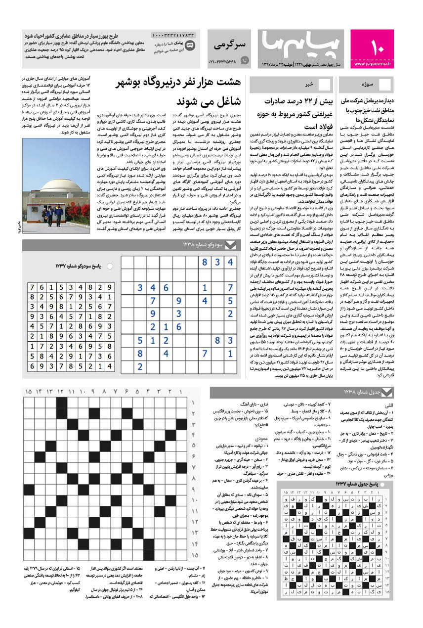 صفحه سرگرمی شماره 1238 روزنامه پیام ما