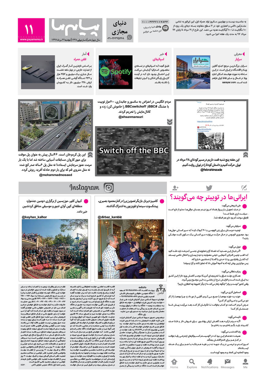 صفحه دنیای مجازی شماره 1238 روزنامه پیام ما