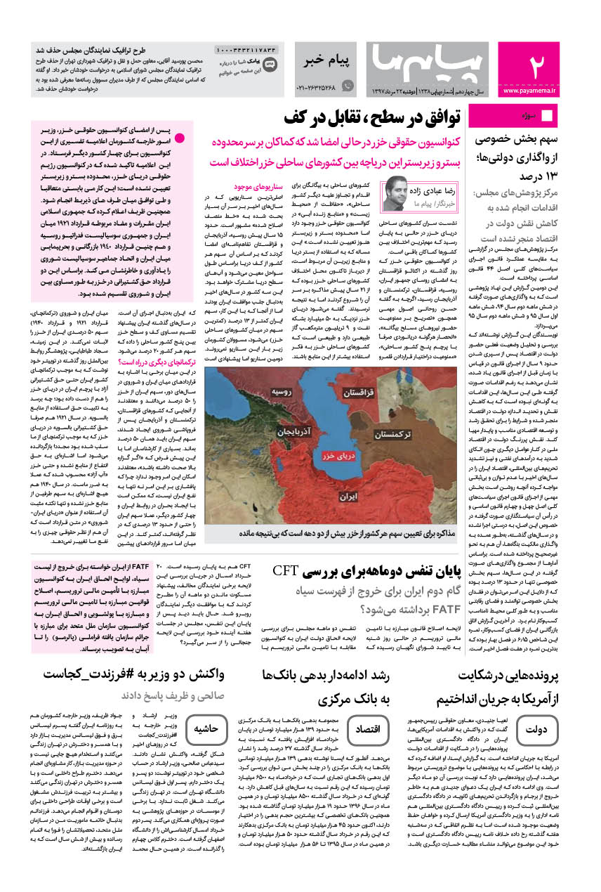 صفحه پیام خبر شماره 1238 روزنامه پیام ما