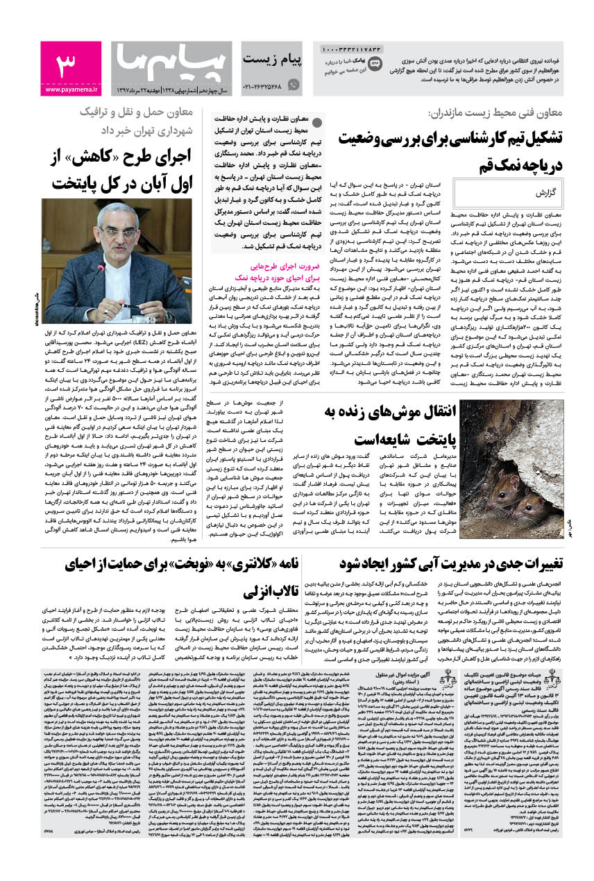صفحه پیام زیست شماره 1238 روزنامه پیام ما