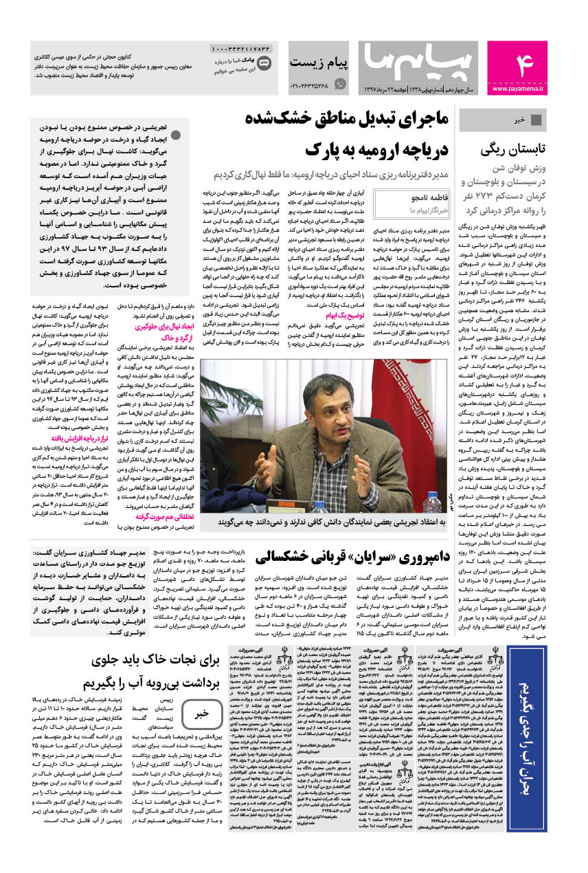 صفحه پیام زیست شماره 1238 روزنامه پیام ما