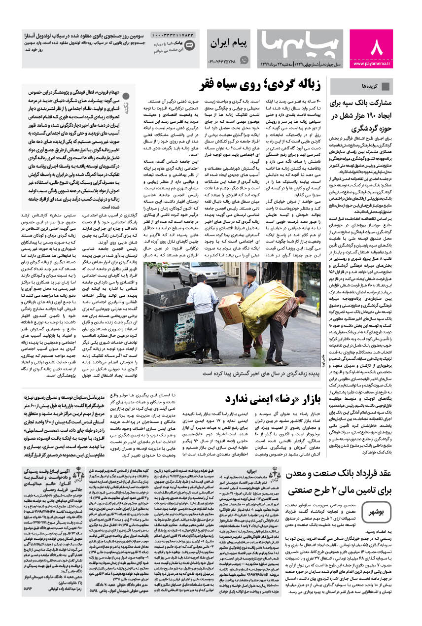 صفحه پیام ایران شماره 1239 روزنامه پیام ما