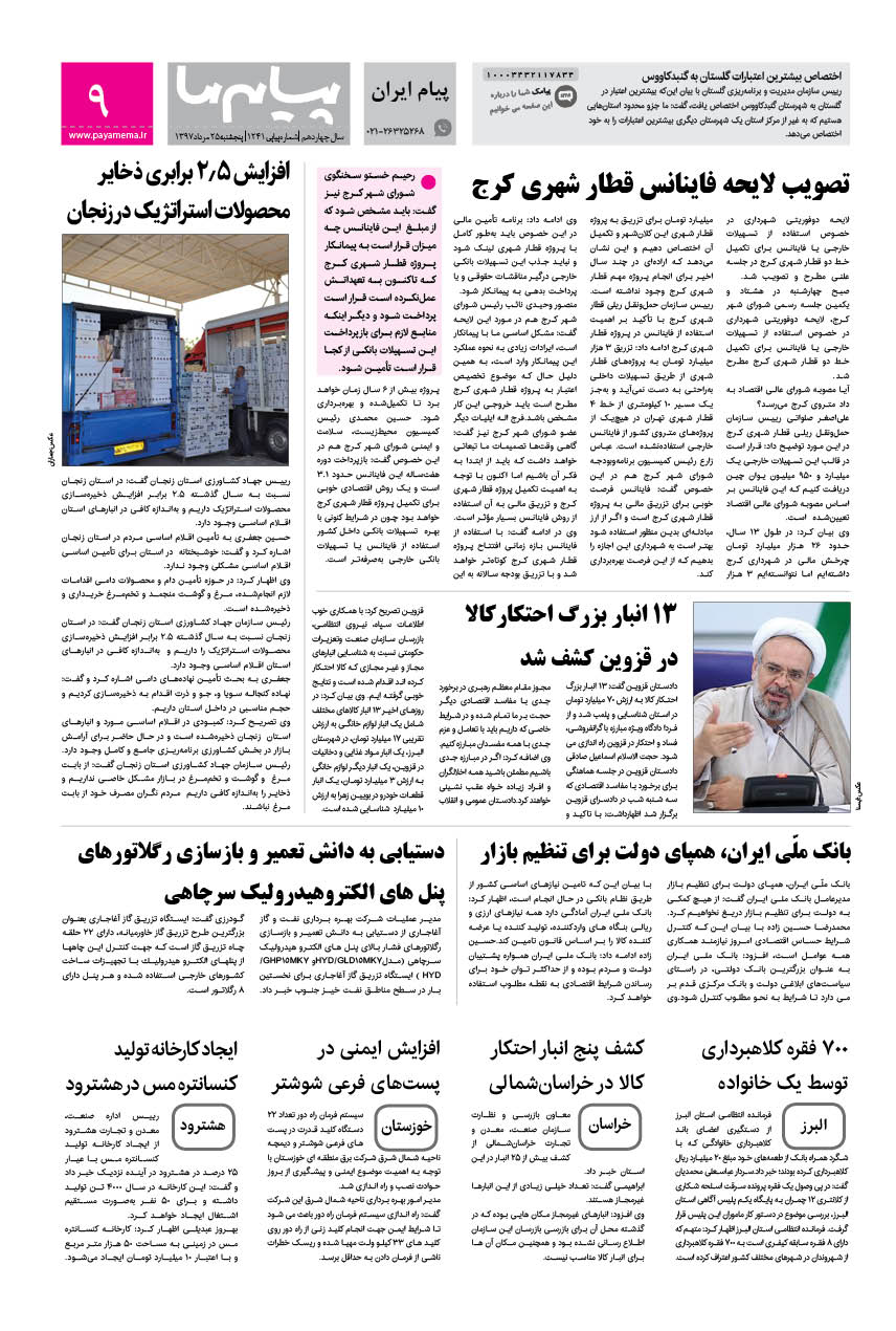 صفحه پیام ایران شماره 1241 روزنامه پیام ما