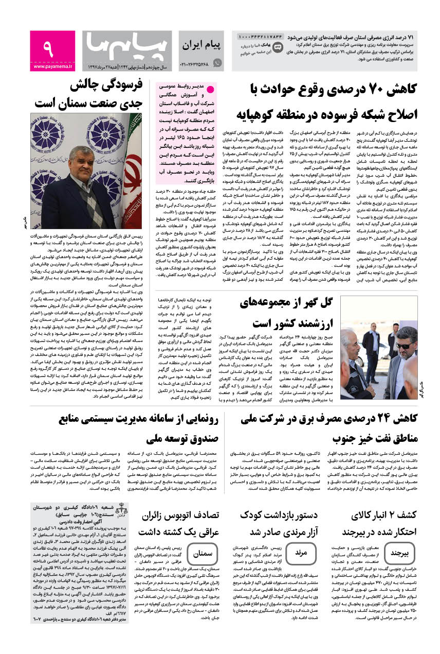 صفحه پیام ایران شماره 1242 روزنامه پیام ما
