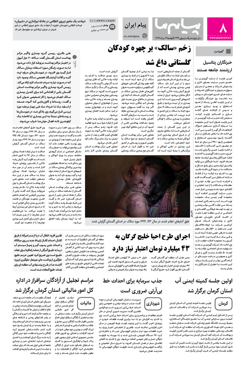 صفحه پیام ایران شماره 1244 روزنامه پیام ما