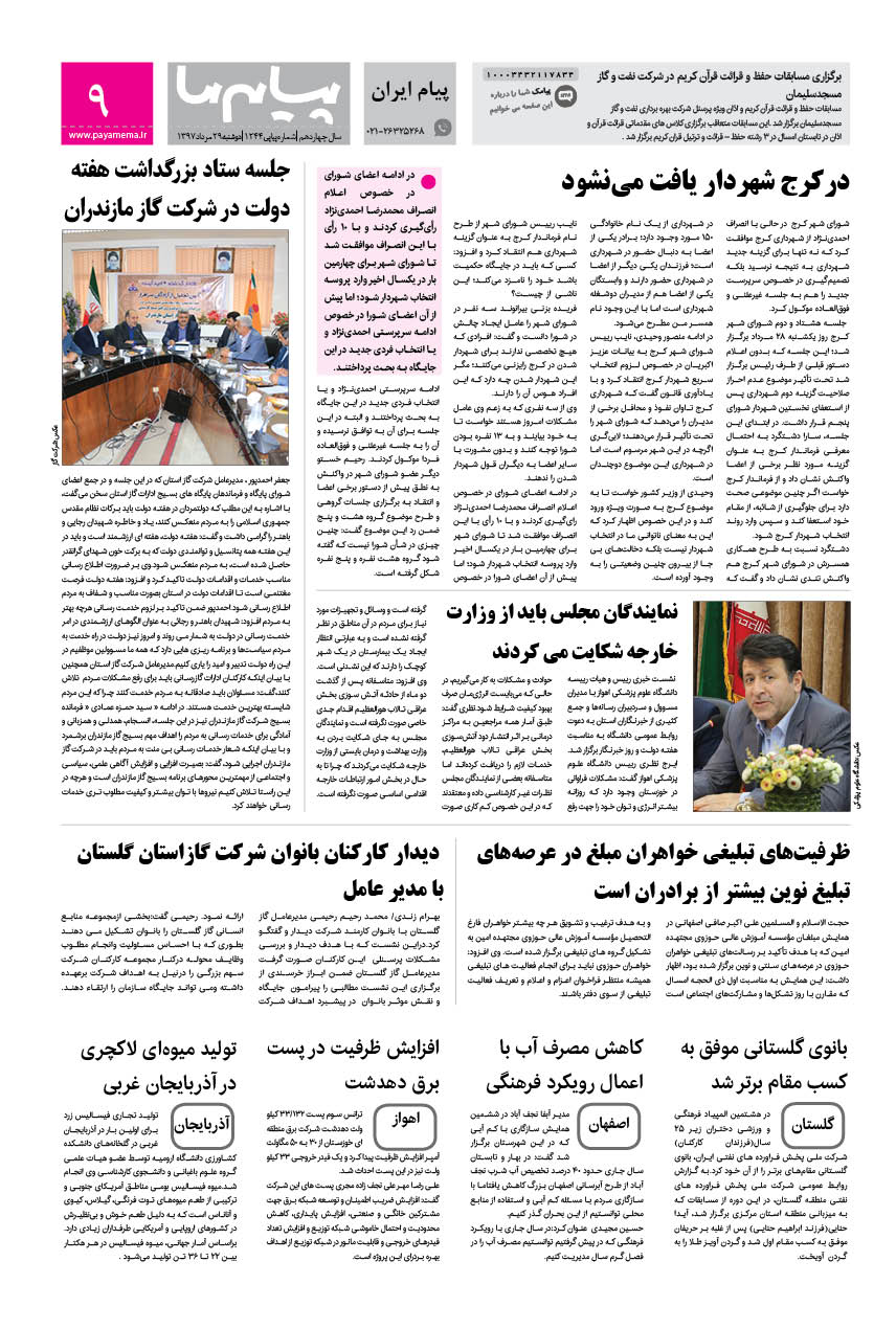 صفحه پیام ایران شماره 1244 روزنامه پیام ما