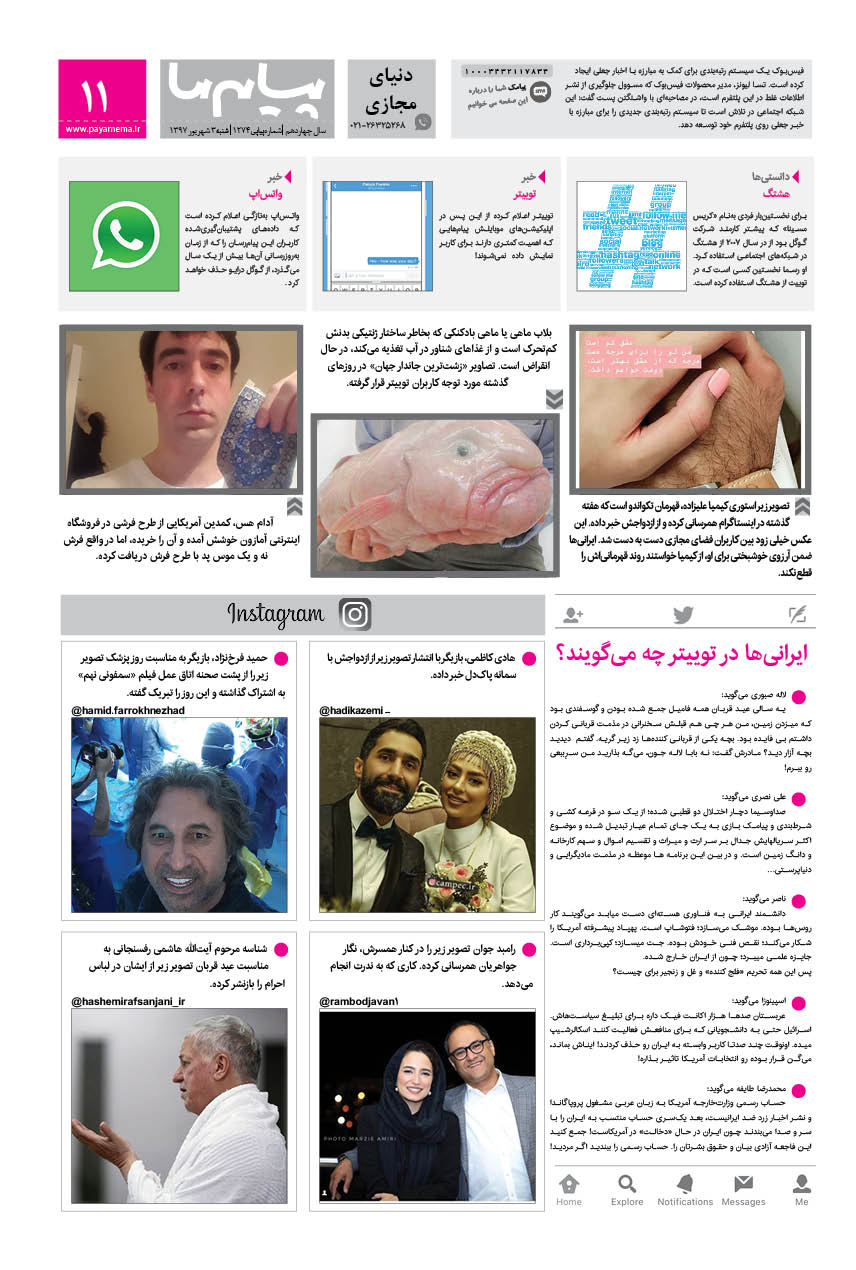 صفحه دنیای مجازی شماره 1247 روزنامه پیام ما