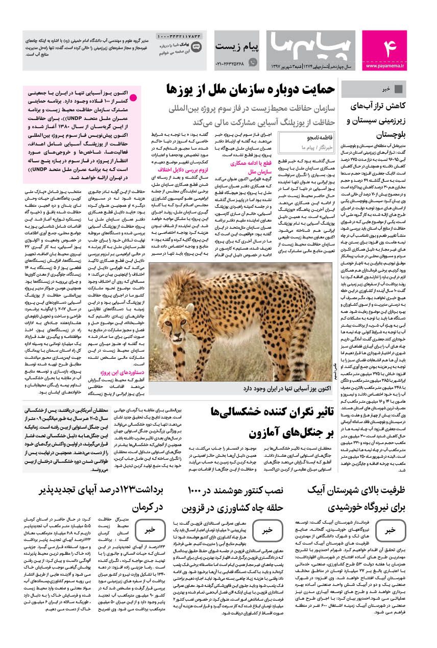 صفحه پیام زیست شماره 1247 روزنامه پیام ما