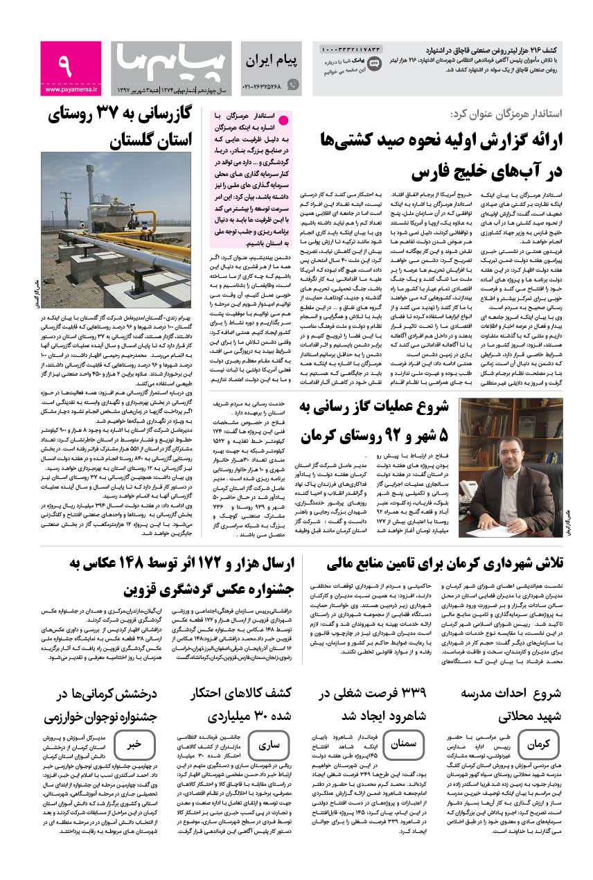 صفحه پیام ایران شماره 1247 روزنامه پیام ما