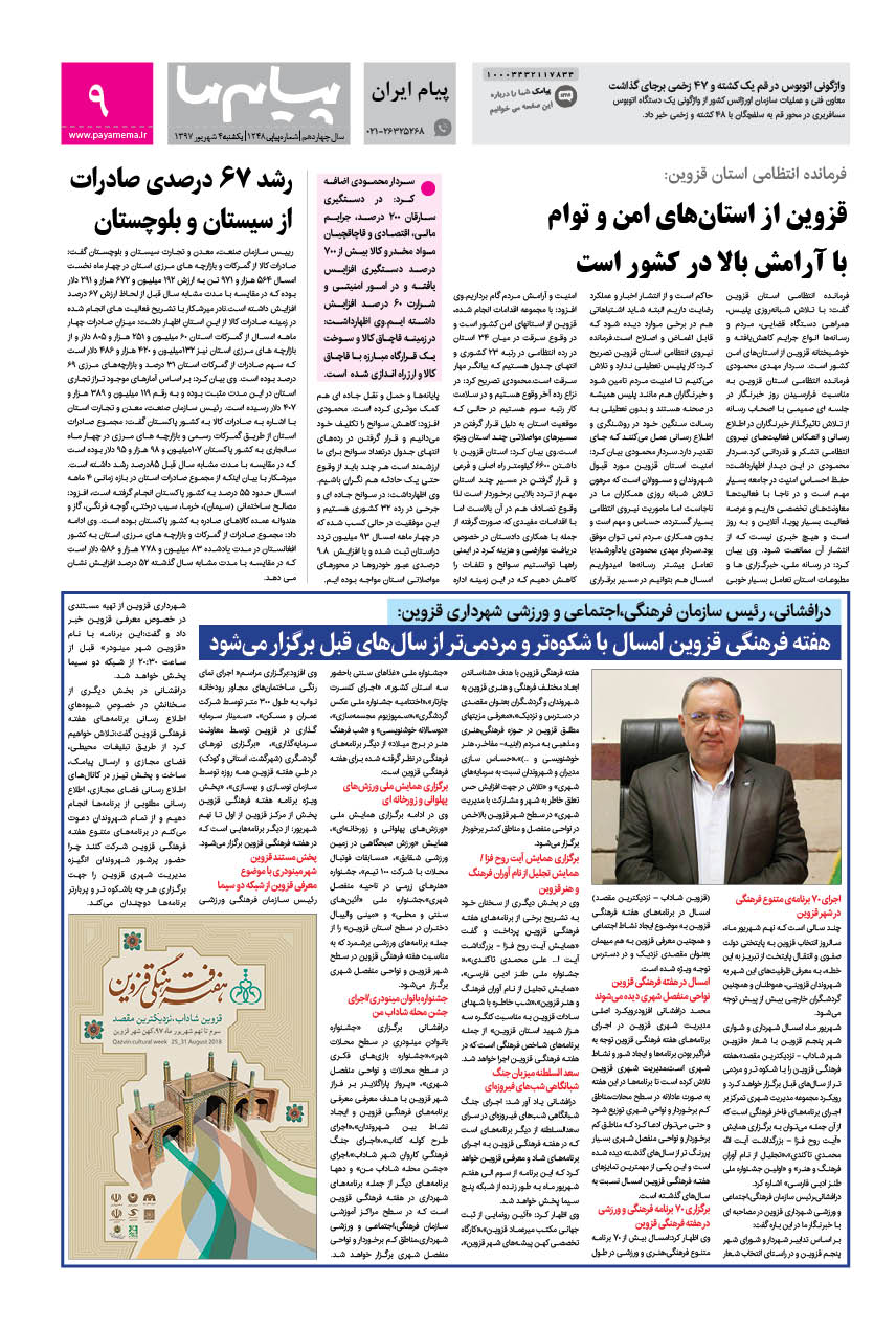 صفحه پیام ایران شماره 1248 روزنامه پیام ما