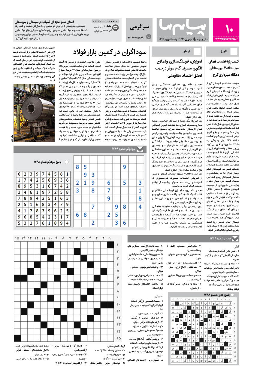 صفحه پیام ایران شماره 1249 روزنامه پیام ما