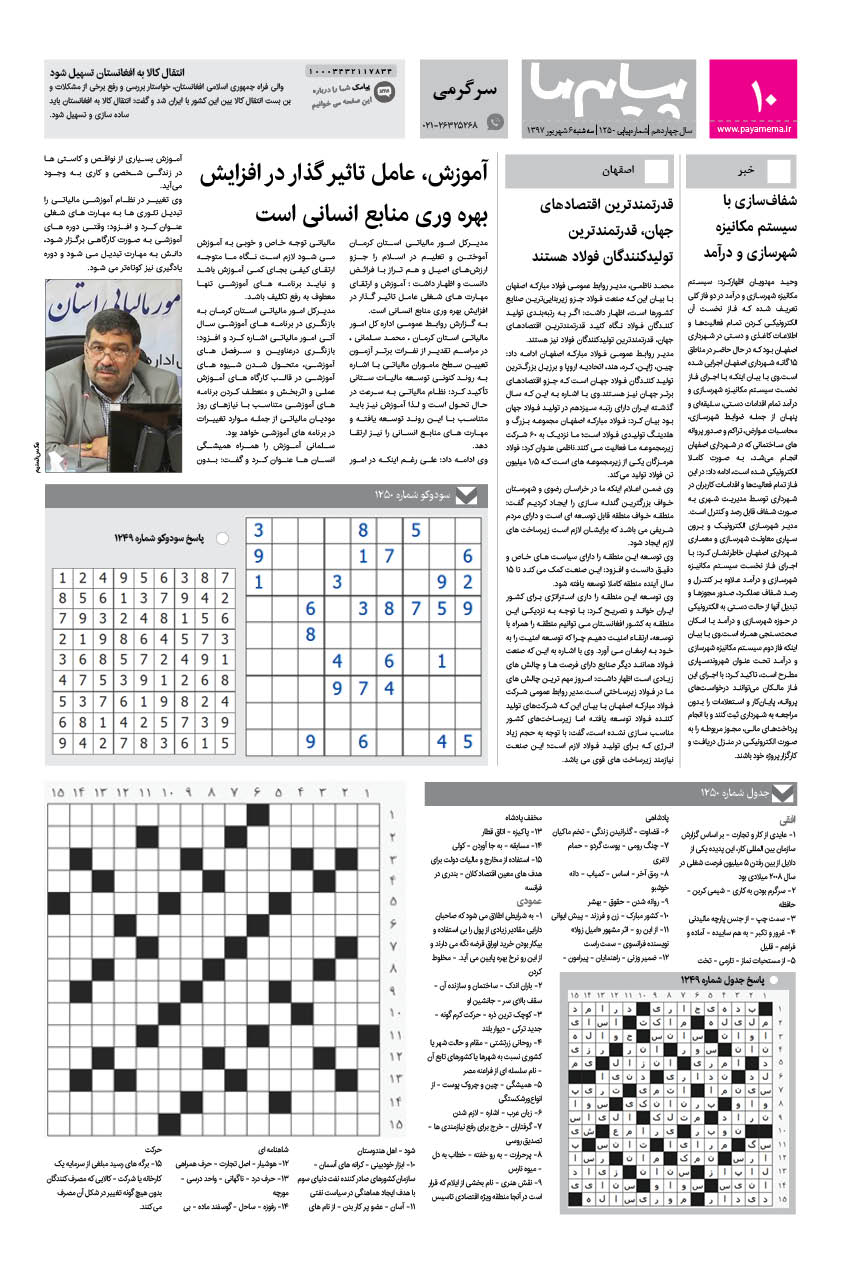 صفحه پیام ایران شماره 1250 روزنامه پیام ما