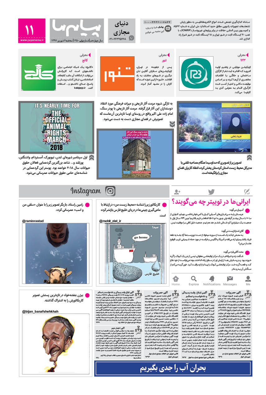 صفحه دنیای مجازی شماره 1250 روزنامه پیام ما