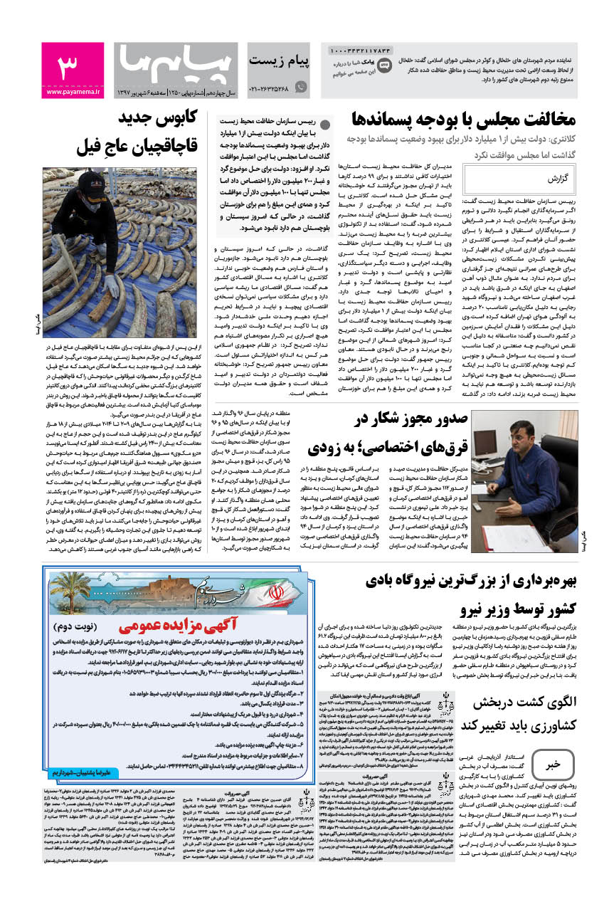 صفحه پیام زیست شماره 1250 روزنامه پیام ما