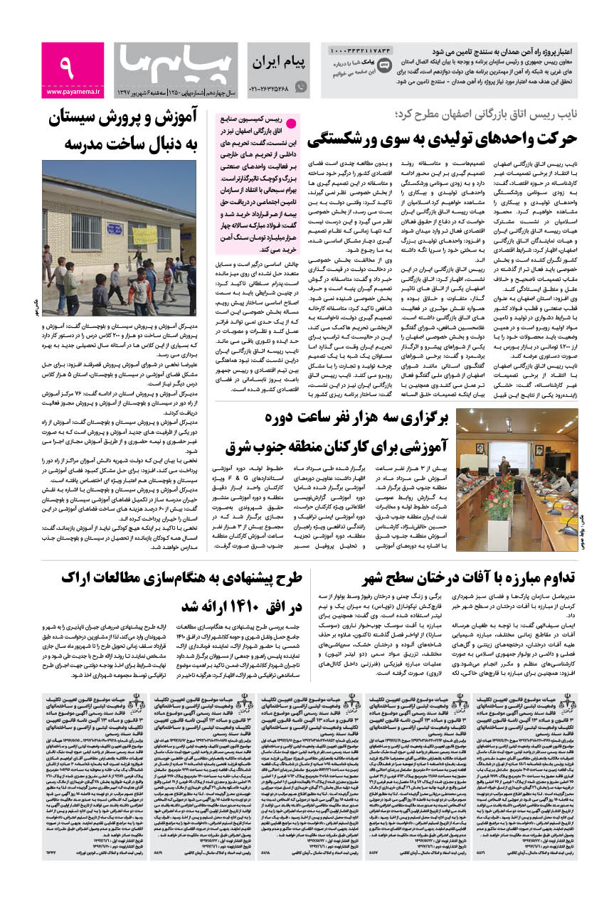 صفحه پیام ایران شماره 1250 روزنامه پیام ما