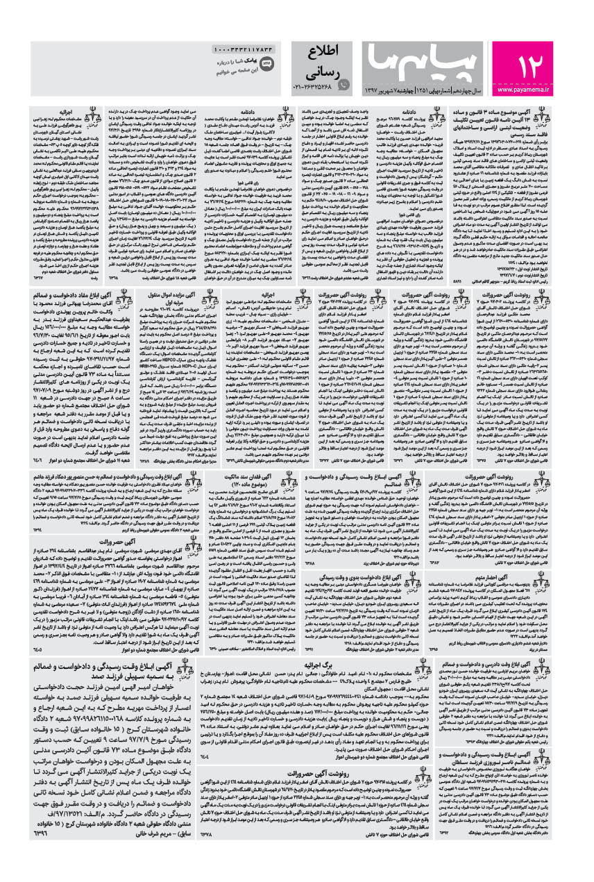 صفحه اطلاع رسانی شماره 1251 روزنامه پیام ما