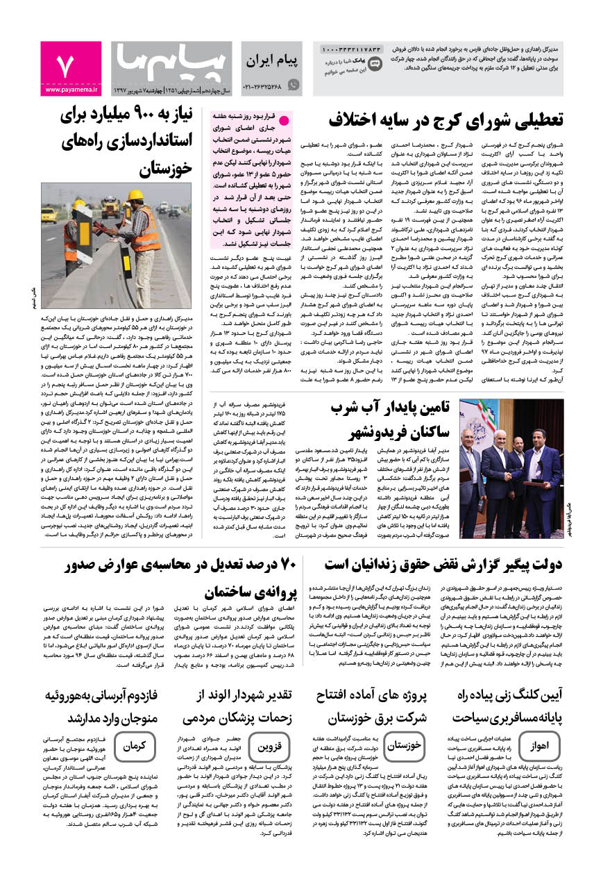 صفحه پیام ایران شماره 1251 روزنامه پیام ما