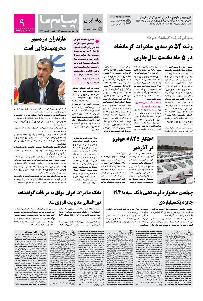 صفحه پیام ایران شماره 1252 روزنامه پیام ما