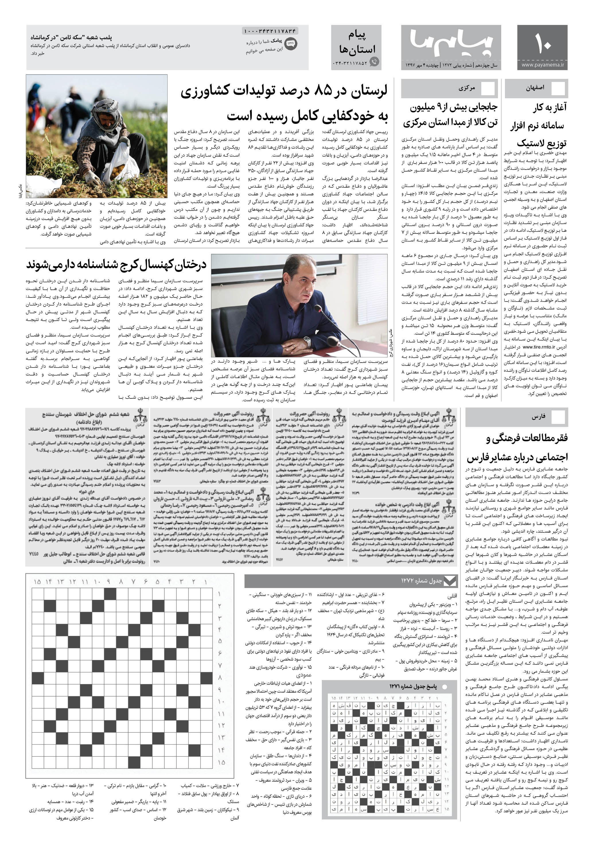 صفحه پیام استان ها شماره 1272 روزنامه پیام ما