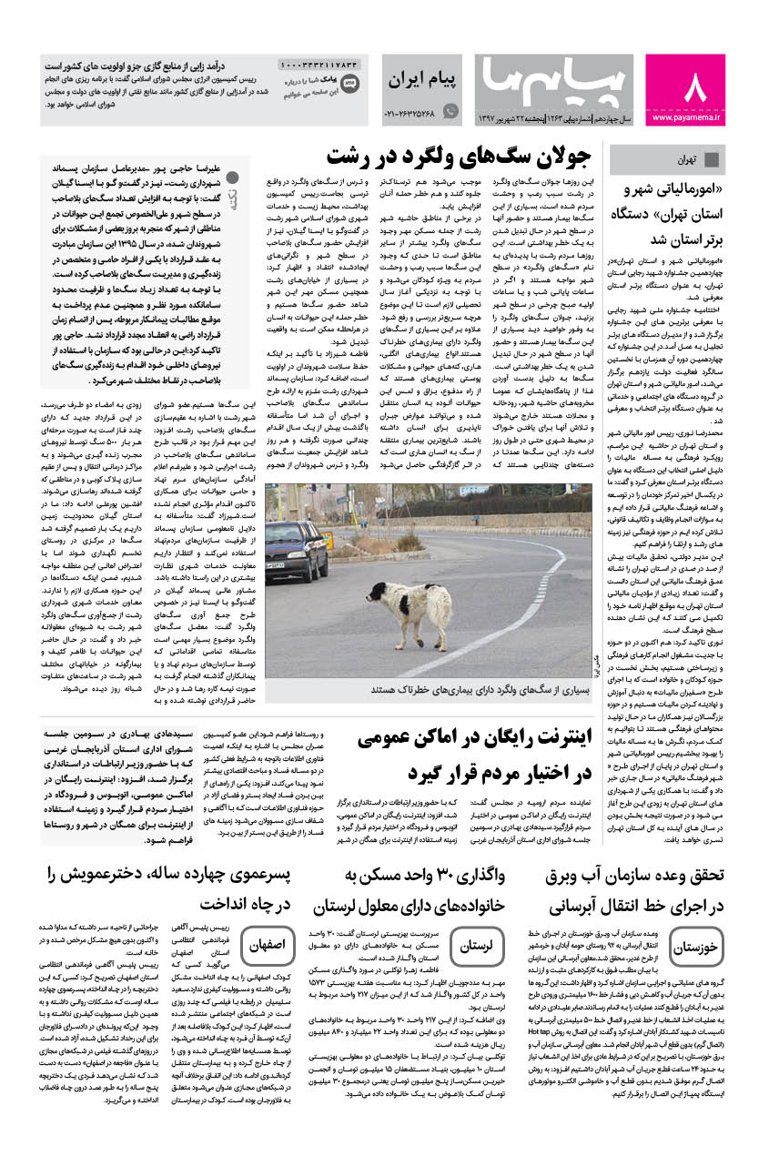 صفحه پیام ایران شماره 1263 روزنامه پیام ما