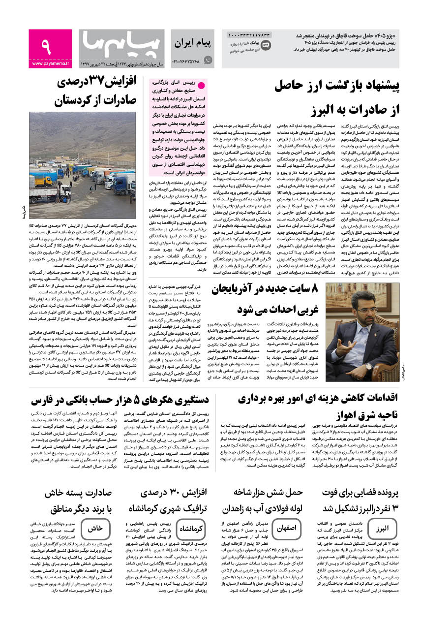 صفحه پیام ایران شماره 1263 روزنامه پیام ما