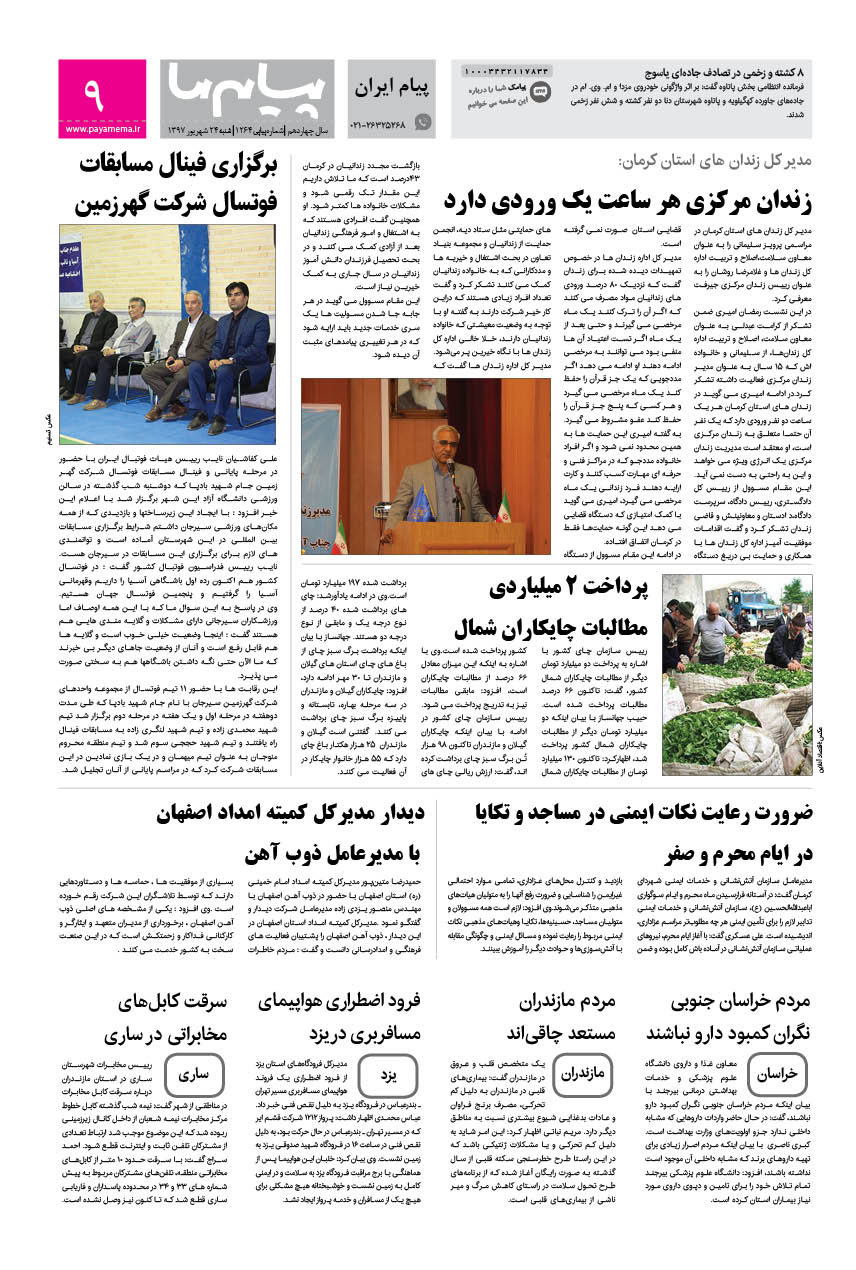 صفحه پیام ایران شماره 1264 روزنامه پیام ما